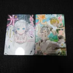 もう一度光の中へ 　１巻・２巻セット