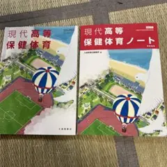 現代高等保健体育ノートセット　大修館書店