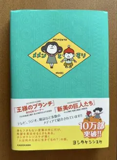 メメンとモリ