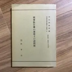刑事抗告審の運用上の諸問題