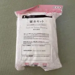 dacco 破水セット
