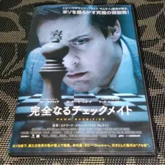 完全なるチェックメイト　DVD