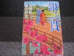 即購入不可。銀二貫　高田郁・黒沢明世