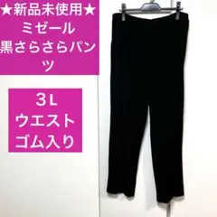★新品未使用★ミゼール　タック入りパンツ　ブラック　３Lサイズ ウエストゴム入り