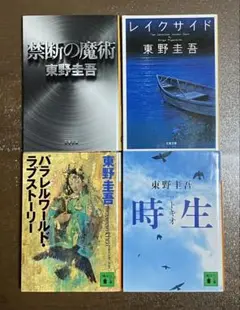 【匿名配送】東野圭吾 文庫本 まとめ売り　小説 古本 中古