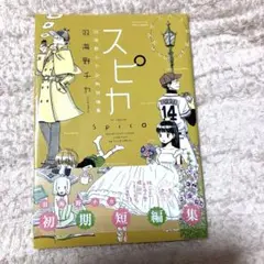 スピカ : 羽海野チカ初期短編集