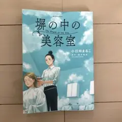 小日向まるこ　塀の中の美容室 The Depth of the Sky