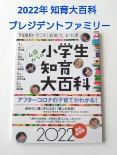 小学生知育大百科　2022 プレジデントファミリー