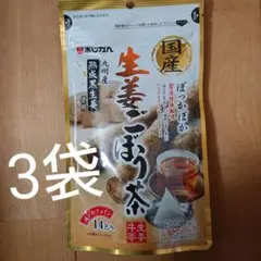 あじかん 生姜ごぼう茶 3袋