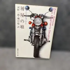 背屋の娘 アラン・シリトー 集英社文庫