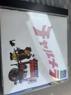 チャルメラ プレイステーション ソフト