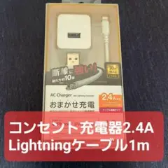 【新品未開封】AC充電器（Lightning高耐久ケーブル同梱）1m　日本製