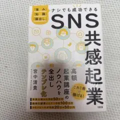 SNS共感起業 「強み」「知識」「顔出し」ナシでも成功できる
