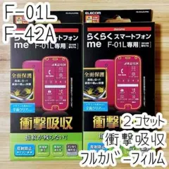 2個 らくらくスマートフォンme F-01L F-42A 衝撃吸収 保護フィルム