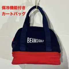 レアカラー BEAMS GOLF ビームスゴルフ 保冷付き カートバッグ