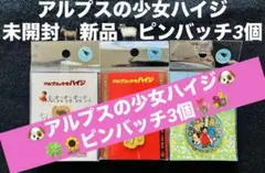 未開封品 新品 アルプスの少女ハイジ ピンバッチ ハイジ アルムおんじ ほか3個