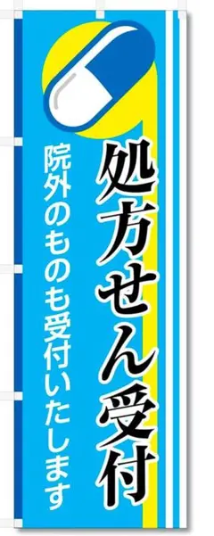5 のぼり 旗 処方せん 処方箋 等 (600×1800) 薬局 薬