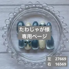 たわじゃが様　専用ページ