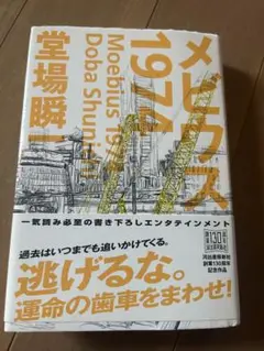 メビウス1974堂場瞬一 単行本ハードカバー