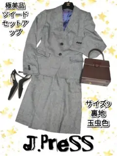 極美品❤ジェイプレス❤J.PRESS❤ツイード❤セットアップ❤グレー❤ブレザー