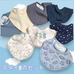スタイ・よだれかけ 8枚セット まとめ売り 大量 出産準備 ミルク 吐き戻し