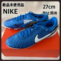 新品未使用品　NIKE Tiempo ティエンポ　サッカースパイク27cm