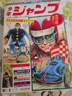 少年ジャンプ 創刊号 1983年8月1日発行復刻版