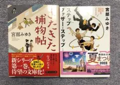 宮部みゆき　きたきた捕物帳　ステップファザー・ステップ　セット
