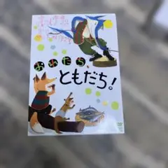 おれたちともだち DVD