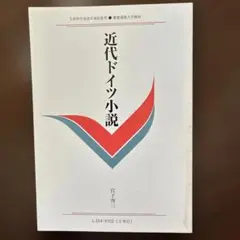 近代ドイツ小説　慶應義塾大学教材