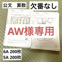 公文 算数 6A 5A 学習済みプリント