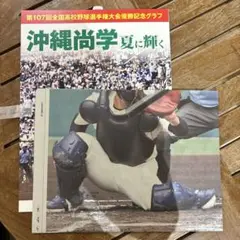 沖縄尚学　甲子園　高校野球　雑誌　沖縄タイムズ　号外付き