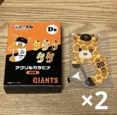 ジャイアンツ エニマイくじ アクリルカラビナ 戸郷翔征　ショウキリン