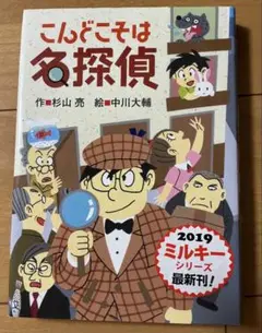 こんどこそは名探偵 2019年版