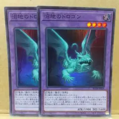 【沼地のドロゴン】【RC04-JP029】【スーパー2枚】