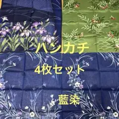 藍染　ハンカチ　4枚セット　3デザイン【送料込み】