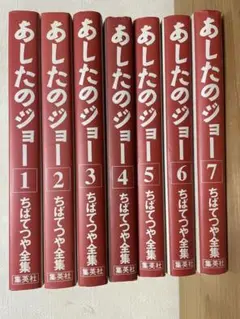 あしたのジョー ちばてつや全集 1〜7巻 古本