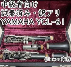 【中級者向け・訳アリ】クラリネット YAMAHA YCL-61