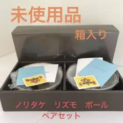 新品未使用　ノリタケ　１４CMボール　ペアセット