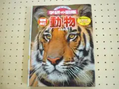 学研　図鑑　動物