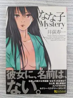 コミック 「なな子 Mystery」 井荻寿一