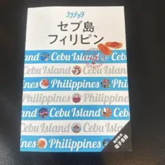 ララチッタ セブ島 フィリピン