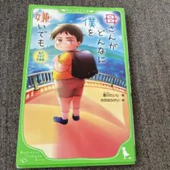 【美品&送料込】母さんがどんなに僕を嫌いでも 角川つばさ文庫版