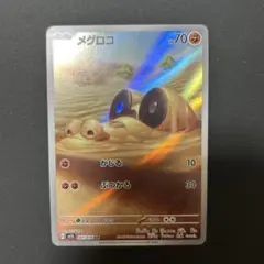 【2点目から200円引き】メグロコ