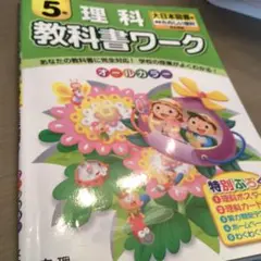 教科書ワーク理科 大日本図書版 5年