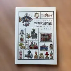 空想街図鑑