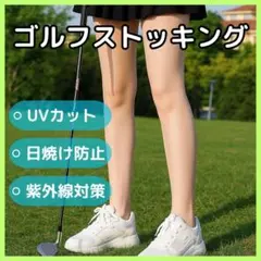 UVカットストッキング 日焼け対策 冷感素材 アウトドア ゴルフ