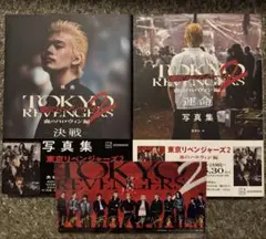 東京リベンジャーズ 写真集2冊セット