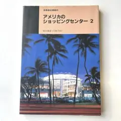 商店建築　アメリカのショッピングセンター 2