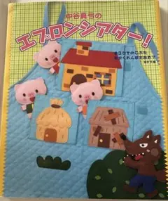 中谷真弓のエプロンシアター 3びきのこぶた/かくれんぼだあれ? ほか5編